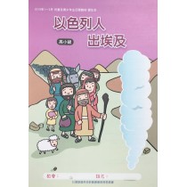 以色列人出埃及-高小級學生本 2019年01-03月